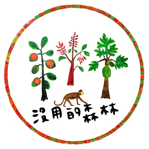 沒用的森林